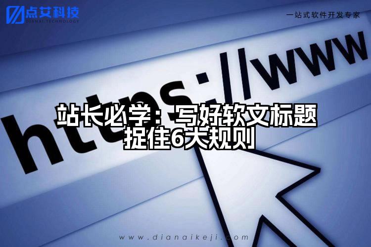 站长必学:写好软文标题 捉住6大规则
