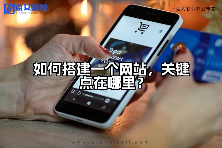 如何搭建一个网站，关键点在哪里？
