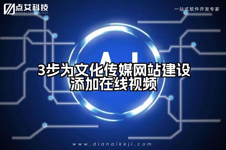 3步为文化传媒网站建设添加在线视频