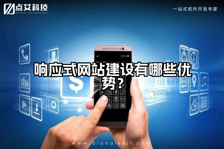 响应式网站建设有哪些优势?