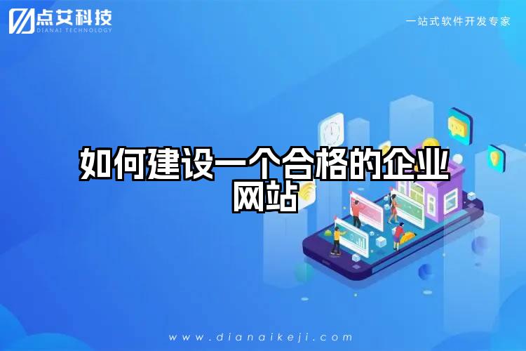 如何建设一个合格的企业网站
