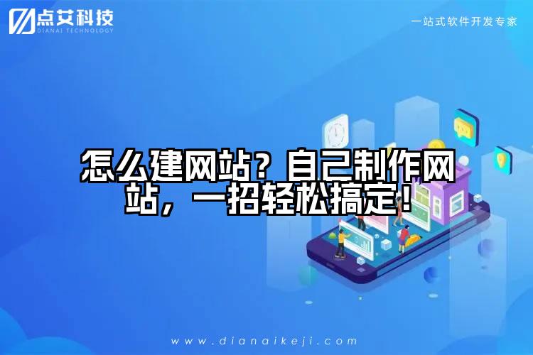 怎么建网站?自己制作网站,一招轻松搞定!