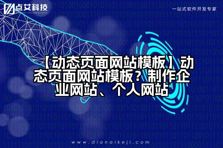 【动态页面网站模板】动态页面网站模板?制作企业网站、个人网站