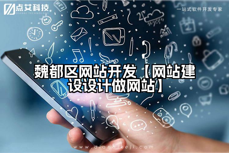 魏都区网站开发【网站建设设计做网站】