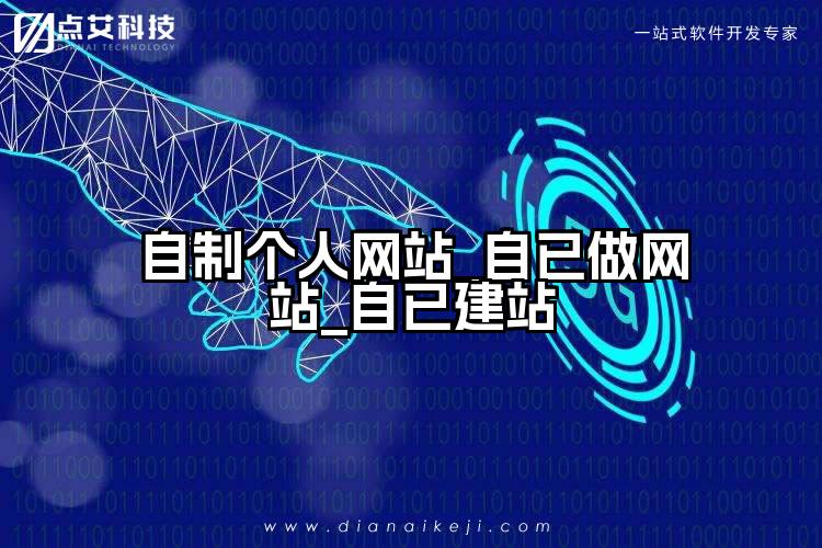 自制个人网站_自已做网站_自已建站