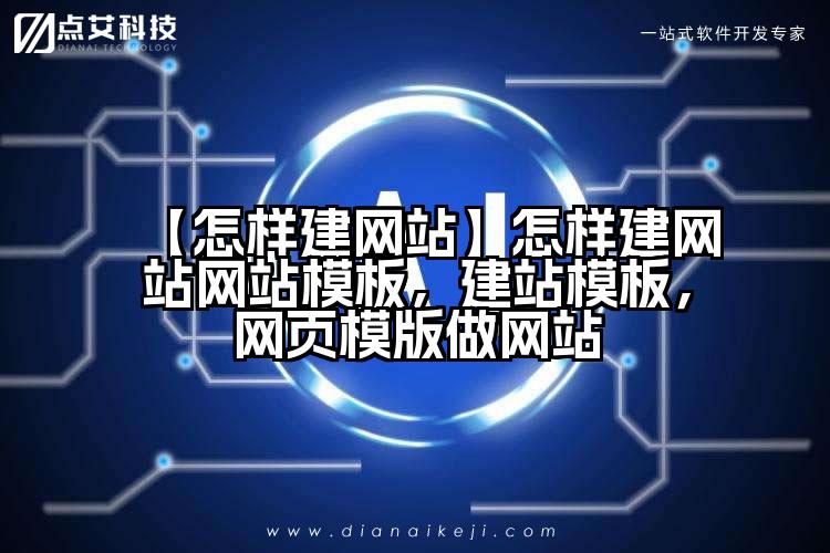【怎样建网站】怎样建网站网站模板，建站模板，网页模版做网站