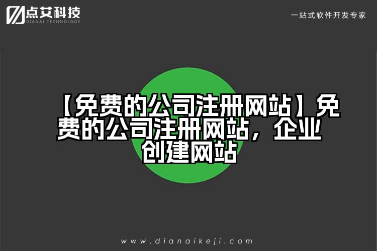 【免费的公司注册网站】免费的公司注册网站,企业创建网站