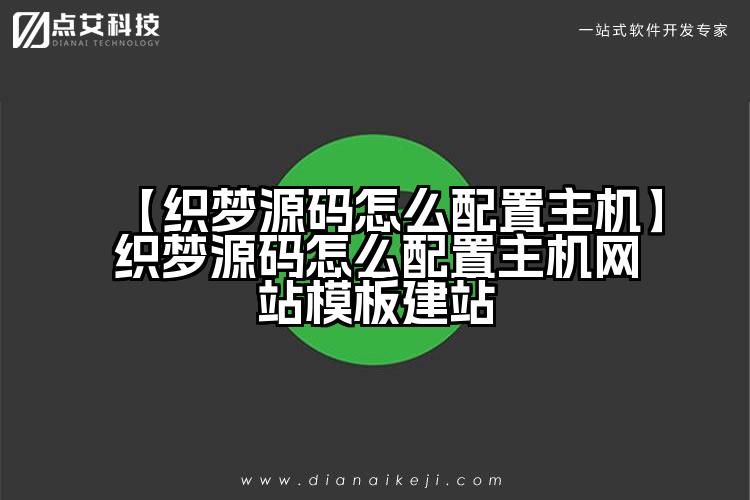 【织梦源码怎么配置主机】织梦源码怎么配置主机网站模板建站