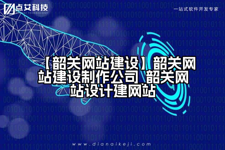 【韶关网站建设】韶关网站建设制作公司_韶关网站设计建网站