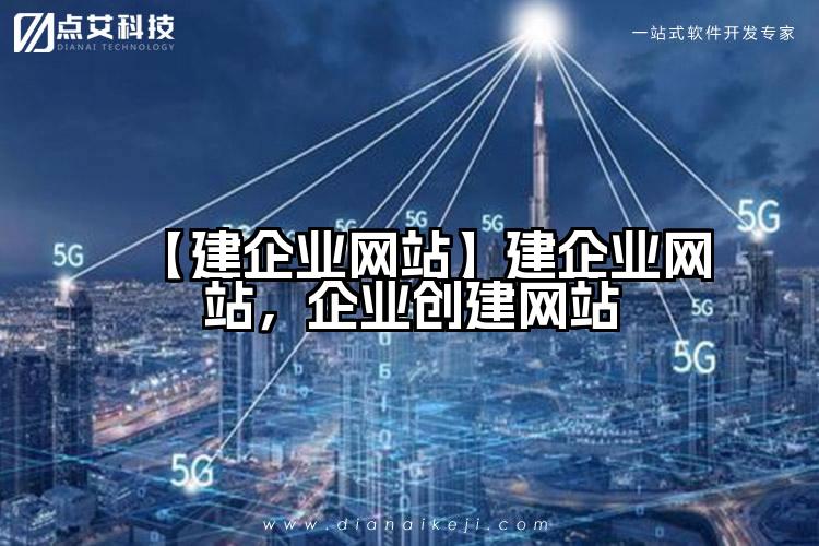 【建企业网站】建企业网站,企业创建网站