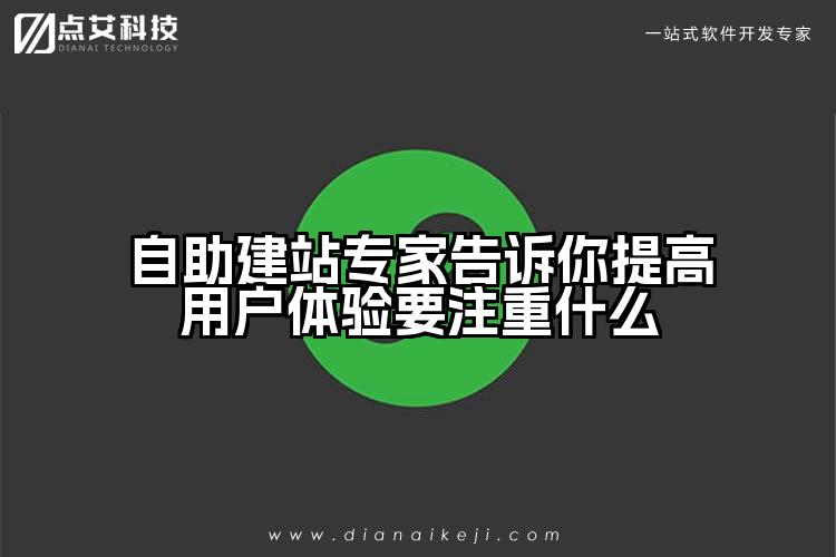 自助建站专家告诉你提高用户体验要注重什么