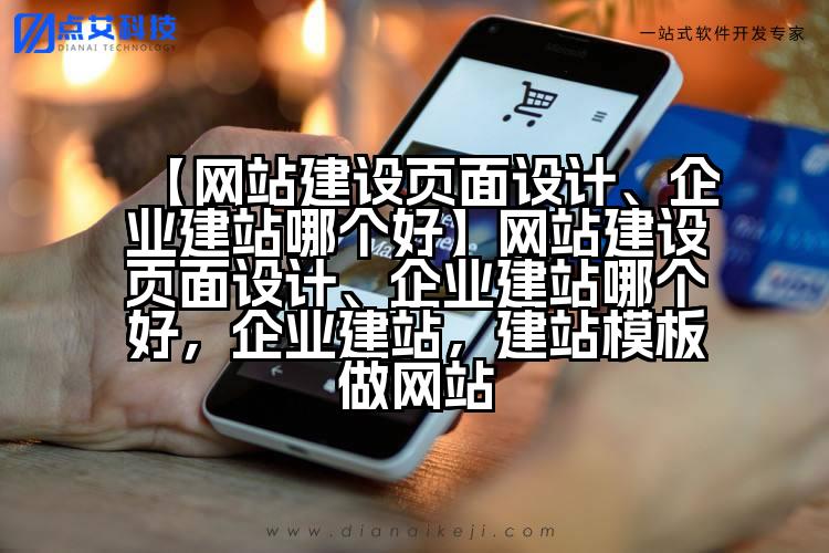 【网站建设页面设计、企业建站哪个好】网站建设页面设计、企业建站哪个好，企业建站，建站模板做网站