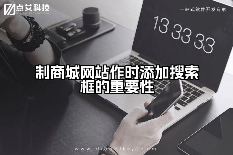 制商城网站作时添加搜索框的重要性