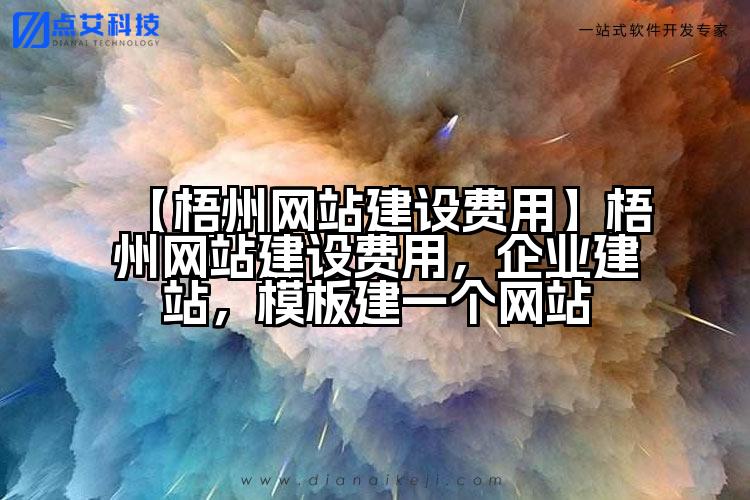 【梧州网站建设费用】梧州网站建设费用,企业建站,模板建一个网站