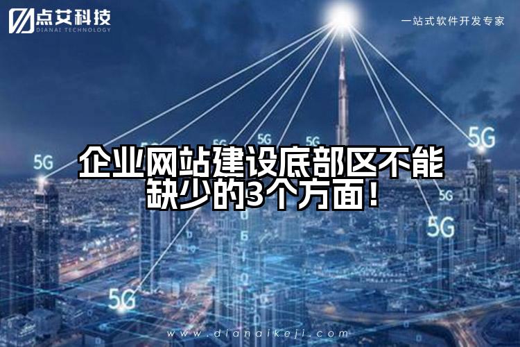 企业网站建设底部区不能缺少的3个方面!