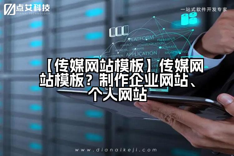 【传媒网站模板】传媒网站模板?制作企业网站、个人网站