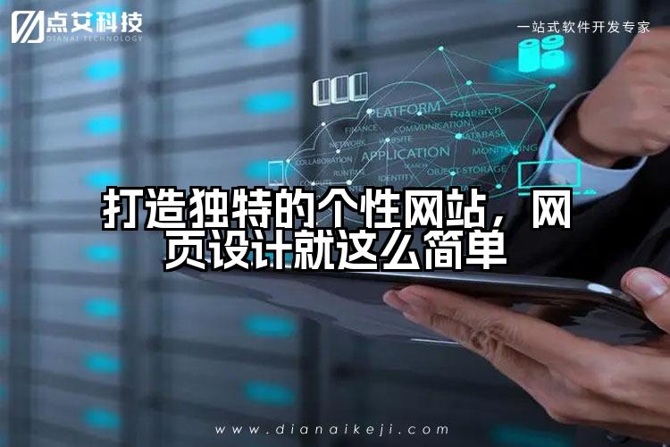 打造独特的个性网站，网页设计就这么简单