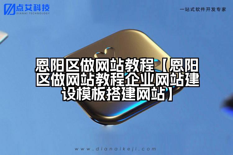 恩阳区做网站教程【恩阳区做网站教程企业网站建设模板搭建网站】
