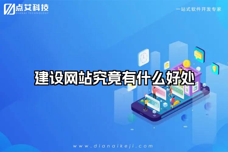 建设网站究竟有什么好处