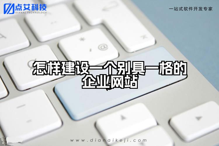 怎样建设一个别具一格的企业网站