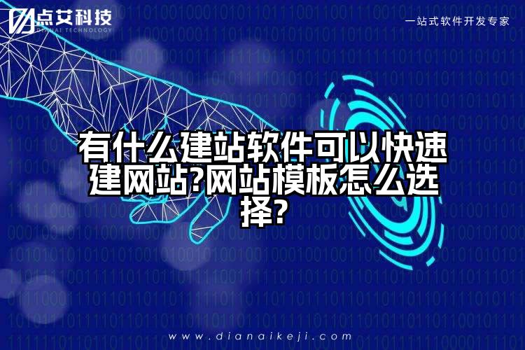 有什么建站软件可以快速建网站?网站模板怎么选择?