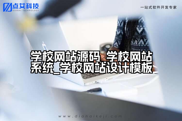 学校网站源码_学校网站系统_学校网站设计模板