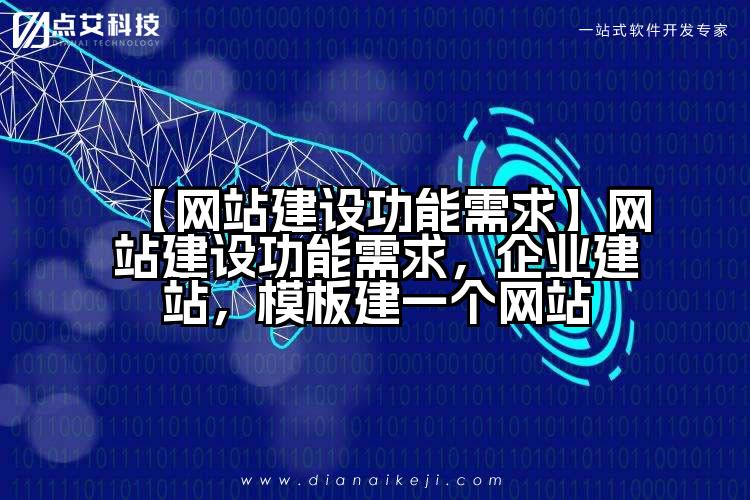 【网站建设功能需求】网站建设功能需求,企业建站,模板建一个网站