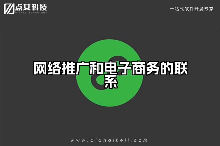 网络推广和电子商务的联系