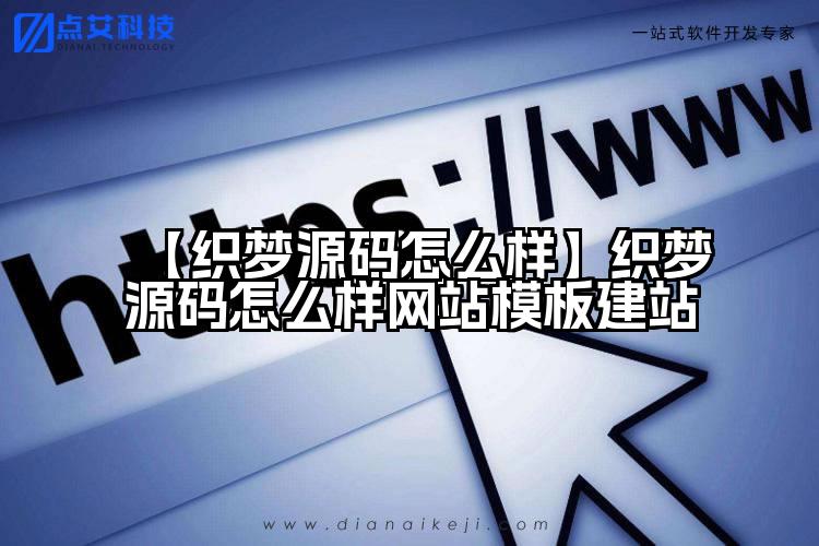 【织梦源码怎么样】织梦源码怎么样网站模板建站