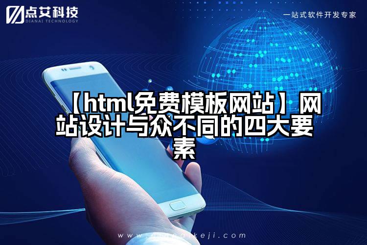 【html免费模板网站】网站设计与众不同的四大要素