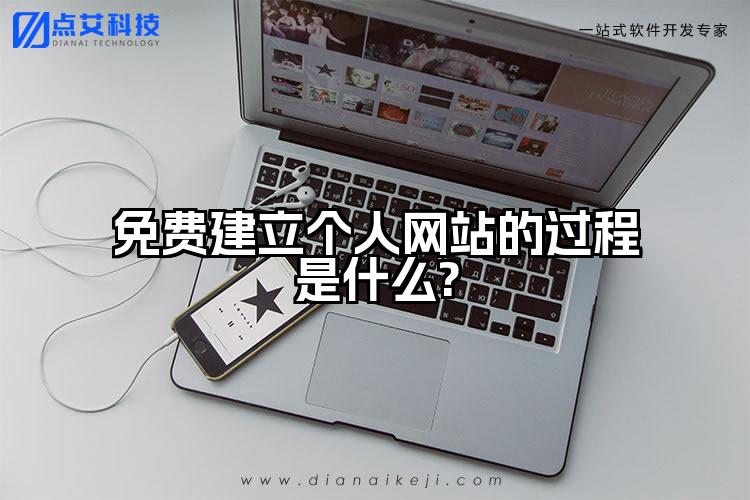 免费建立个人网站的过程是什么?