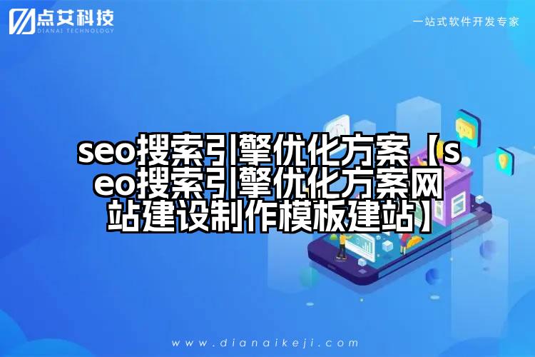 seo搜索引擎优化方案【seo搜索引擎优化方案网站建设制作模板建站】