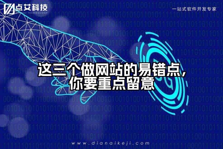 这三个做网站的易错点，你要重点留意