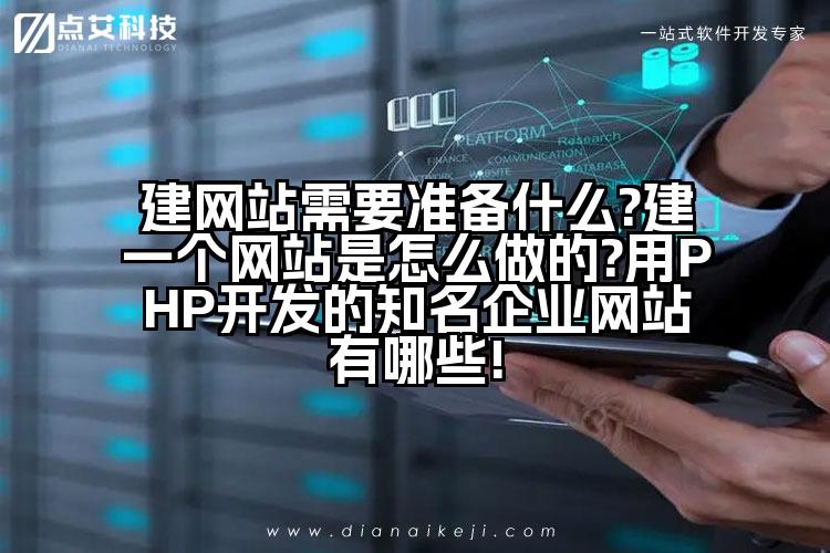 建网站需要准备什么?建一个网站是怎么做的?用PHP开发的知名企业网站有哪些!