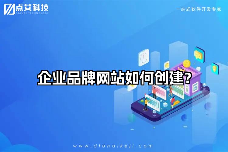 企业品牌网站如何创建?