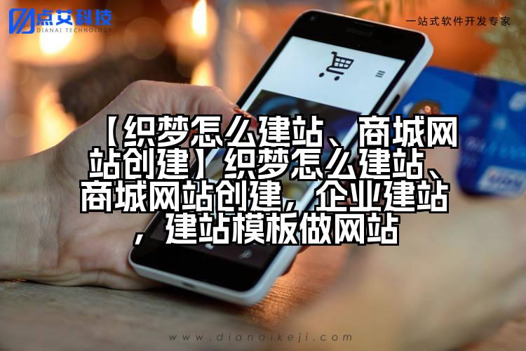 【织梦怎么建站、商城网站创建】织梦怎么建站、商城网站创建,企业建站,建站模板做网站