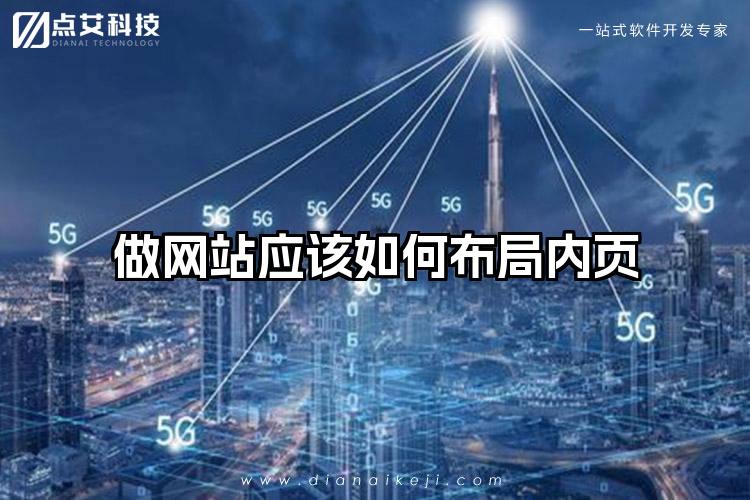做网站应该如何布局内页