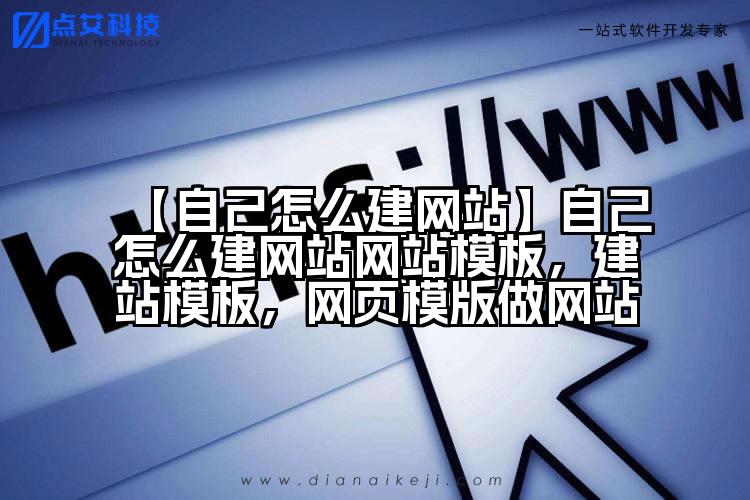 【自己怎么建网站】自己怎么建网站网站模板，建站模板，网页模版做网站