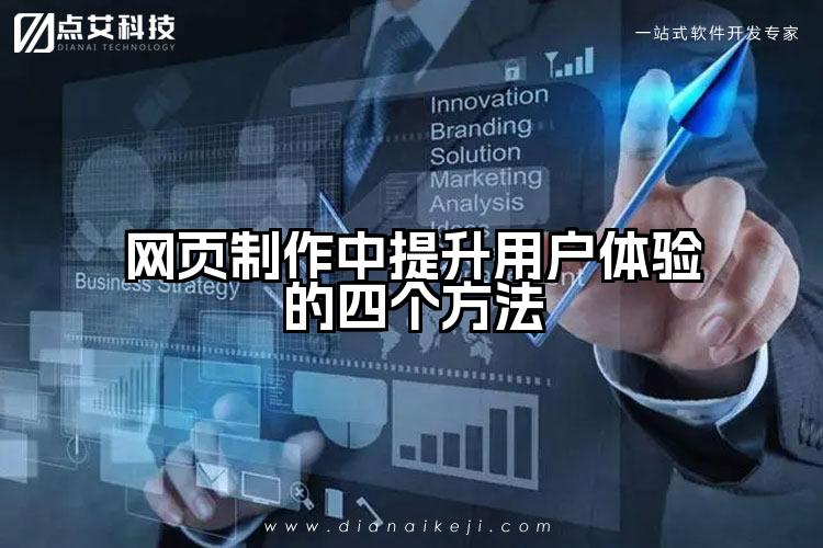 网页制作中提升用户体验的四个方法