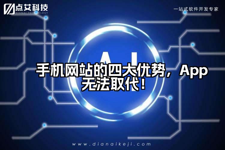 手机网站的四大优势，App无法取代！
