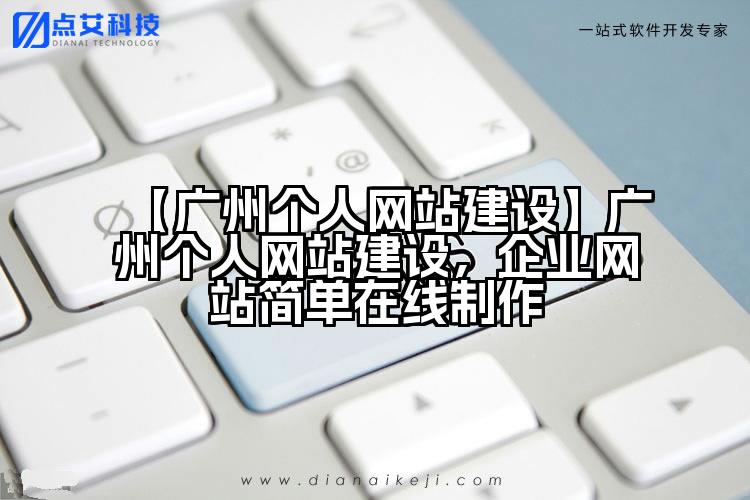 【广州个人网站建设】广州个人网站建设,企业网站简单在线制作