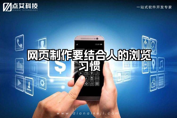 网页制作要结合人的浏览习惯