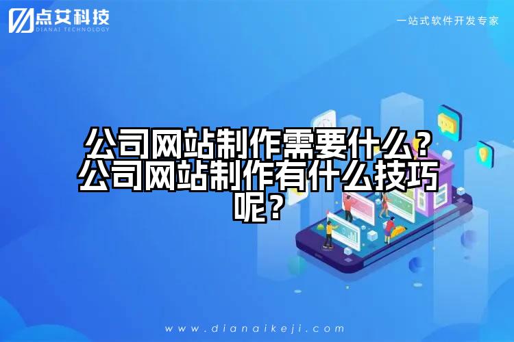 公司网站制作需要什么？公司网站制作有什么技巧呢？