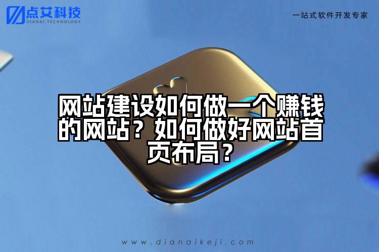 网站建设如何做一个赚钱的网站？如何做好网站首页布局？