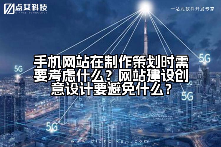 手机网站在制作策划时需要考虑什么？网站建设创意设计要避免什么？