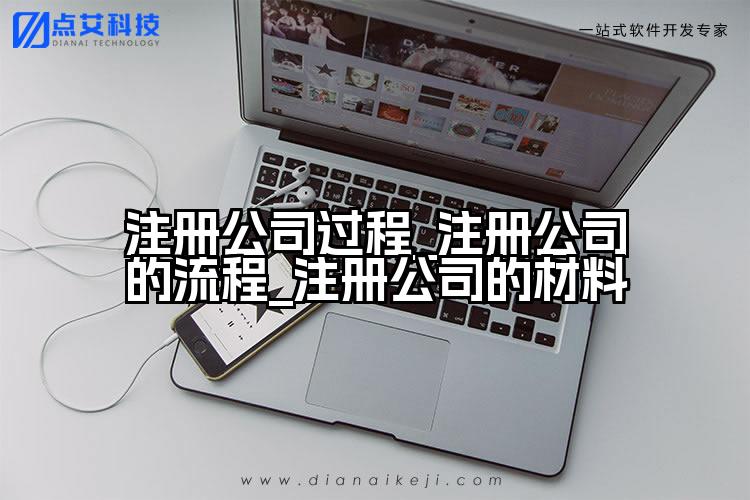 注册公司过程_注册公司的流程_注册公司的材料
