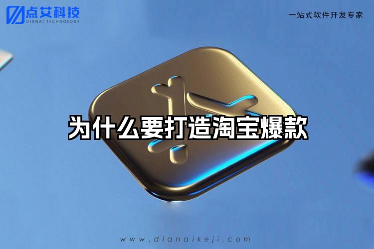 为什么要打造淘宝爆款