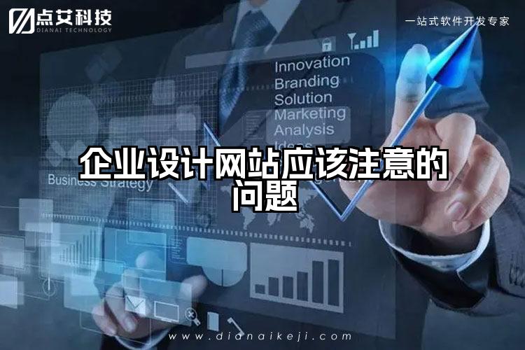 企业设计网站应该注意的问题