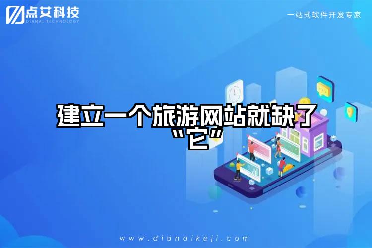 建立一个旅游网站就缺了“它”