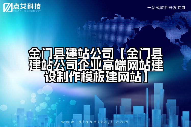 金门县建站公司【金门县建站公司企业高端网站建设制作模板建网站】